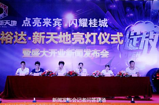 乐鱼在线注册_乐鱼（中国）
庆祝裕达新天地主题购物广场亮灯仪式暨 盛大开业新闻发布会成功举办