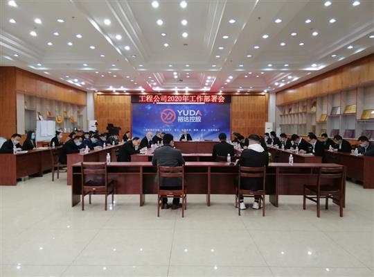 新目标 新形势 新战略   —乐鱼在线注册_乐鱼（中国）
2020年工作部署会顺利召开