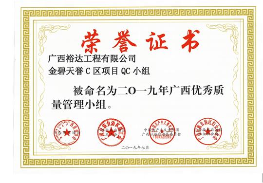 乐鱼在线注册_乐鱼（中国）
金碧天誉C区项目QC小组被命为2019年广西优秀质量管理小组