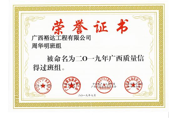 乐鱼在线注册_乐鱼（中国）
周华明班组被命为2019年广西质量信得过班组