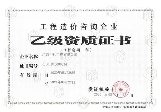 开拓新业务  喜获新资质  ——乐鱼在线注册_乐鱼（中国）
喜获工程造价咨询企业乙级资质（暂定一年）