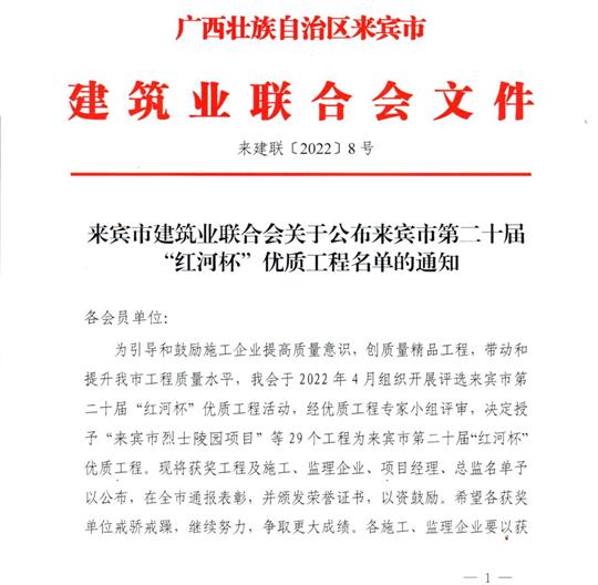 乐鱼在线注册_乐鱼（中国）
荣获来宾市第二十届  “红河杯”优质工程奖 