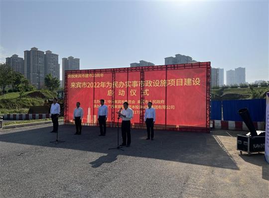 乐鱼在线注册_乐鱼（中国）
代表施工单位参加来宾市2022年为民办实事市政设施项目建设启动仪式