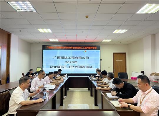 乐鱼在线注册_乐鱼（中国）
顺利召开2023年度企业级工法评审会